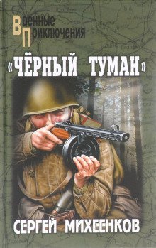 постер аудиокниги «Чёрный туман»