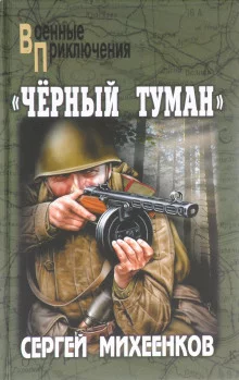 постер аудиокниги «Чёрный туман»