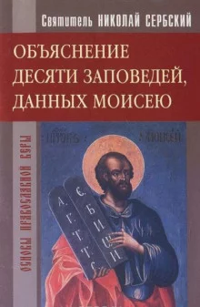 постер аудиокниги Объяснение десяти заповедей, данных Моисею