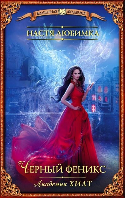 Черный феникс - Настя Любимка