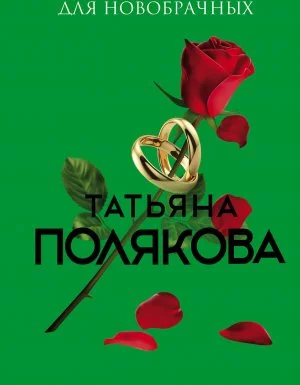 постер аудиокниги Час пик для новобрачных - Татьяна Полякова