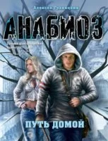 постер аудиокниги Путь домой - Алексей Гравицкий