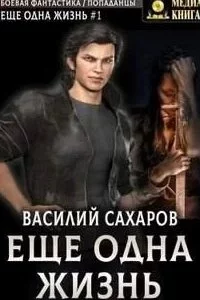 постер аудиокниги Еще одна жизнь - Василий Сахаров