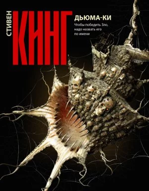 постер аудиокниги Дьюма-Ки - Стивен Кинг