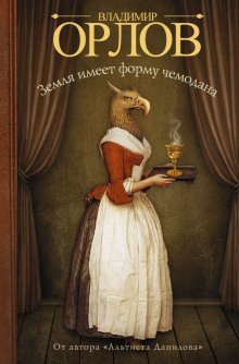 постер аудиокниги Земля имеет форму чемодана