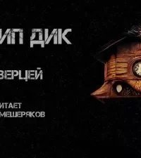 постер аудиокниги За дверцей - Филип Дик