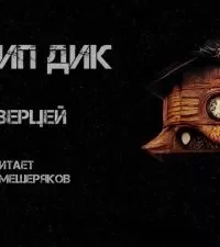 постер аудиокниги За дверцей - Филип Дик