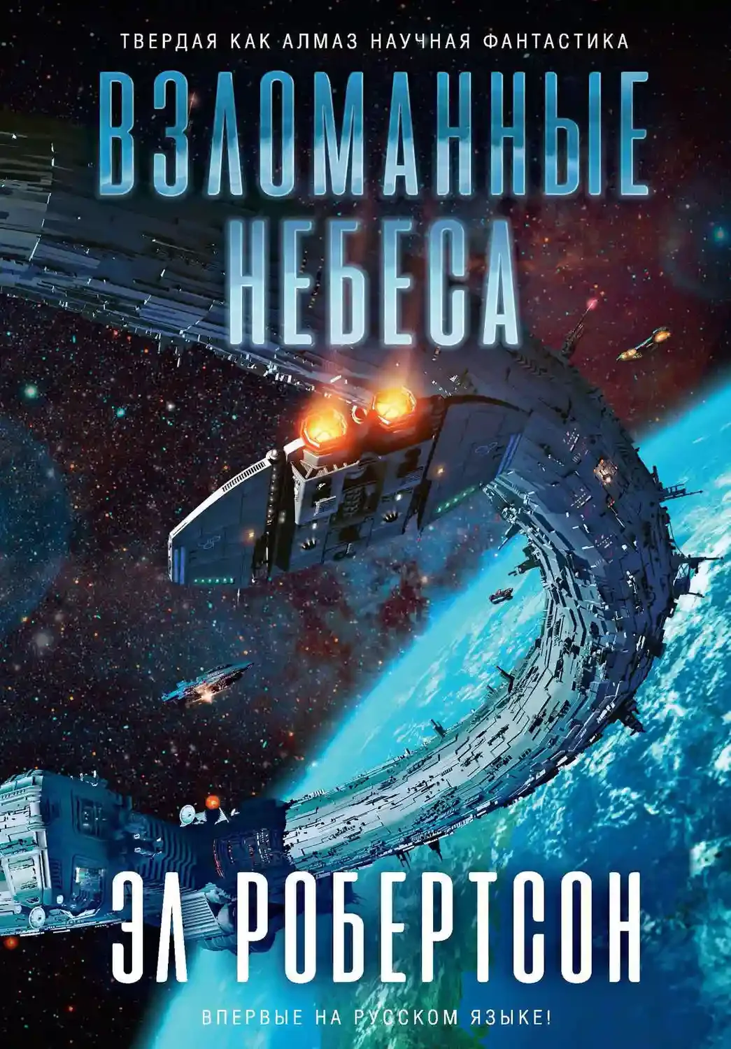 постер аудиокниги Взломанные небеса