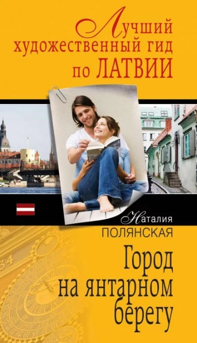 постер аудиокниги Город на янтарном берегу - Наталия Полянская