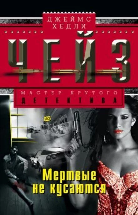 постер аудиокниги Мертвые не кусаются - Чейз Джеймс Хедли