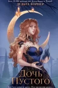 постер аудиокниги Дочь Пустого - Дельта Корнер