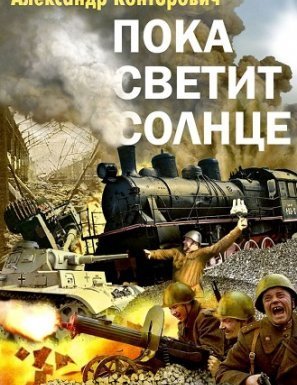 Пограничник 1. Пока светит Солнце - Александр Конторович