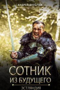 постер аудиокниги Сотник из будущего 5 Эстляндия - Андрей Булычев