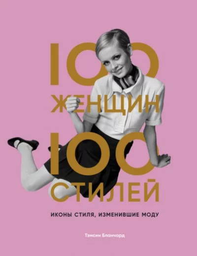 постер аудиокниги Иконы стиля, изменившие моду - Тэмсин Бланчард