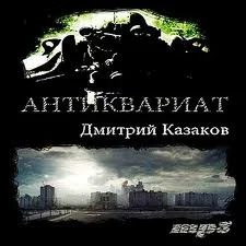 постер аудиокниги Антиквариат - Казаков Дмитрий