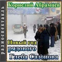 Новый год рядового Глеба Сазонова - Корнелий Абрамцев