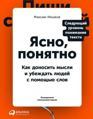 постер аудиокниги Ясно, понятно. Как доносить мысли и убеждать людей с помощью слов - Максим Ильяхов