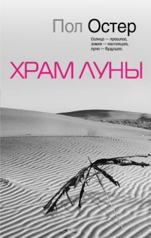 постер аудиокниги Храм луны