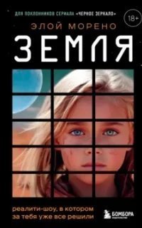 Земля. Реалити-шоу, в котором за тебя уже все решили - Элой Морено