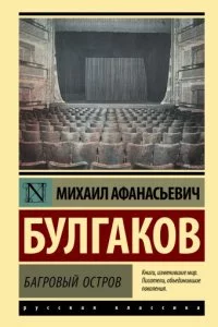 постер аудиокниги Багровый остров - Михаил Булгаков