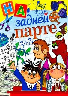постер аудиокниги Тишина на задней парте!