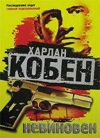 постер аудиокниги Невиновен - Харлан Кобен