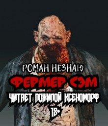 постер аудиокниги Фермер Сэм