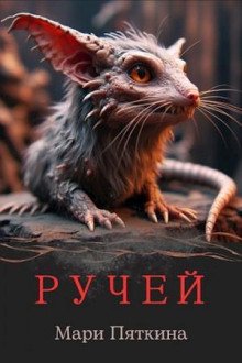 постер аудиокниги Ручей