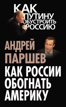 постер аудиокниги Как России обогнать Америку