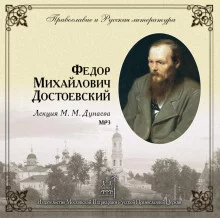 постер аудиокниги Православие и русская литература. Федор Михайлович Достоевский
