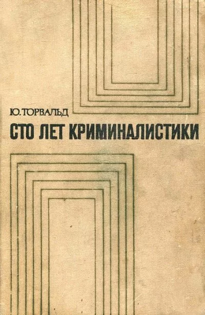 постер аудиокниги Сто лет криминалистики: Пути развития криминалистики - Юрген Торвальд