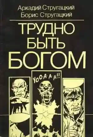 постер аудиокниги Трудно быть богом