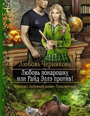 постер аудиокниги Академия Великой Матери 3. Любовь понарошку, или Райд Эллэ против! - Любовь Черникова