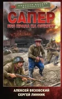 постер аудиокниги Сапер 4. Без права на ошибку - Алексей Вязовский, Сергей Линник