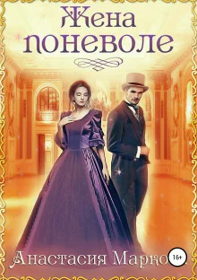 постер аудиокниги Жена поневоле