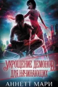 постер аудиокниги Кодекс Гильдии: О демонах 1. Укрощение демонов. Для начинающих - Аннетт Мари