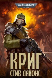 Криг - Стив Лайонс