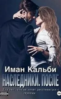 постер аудиокниги Наследники. После - Кальби Иман