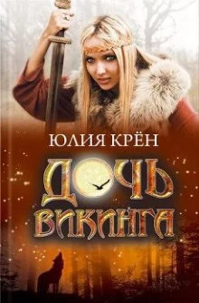 постер аудиокниги Дочь викинга