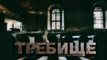 постер аудиокниги Требище