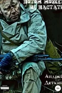 постер аудиокниги Потом может не настать - Андрей Деткин