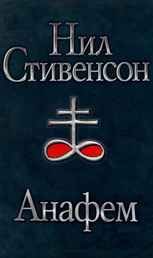 постер аудиокниги Анафем