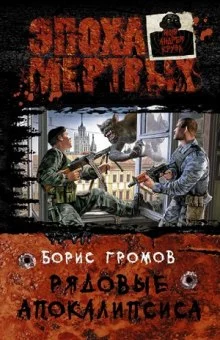 постер аудиокниги Рядовые апокалипсиса