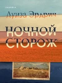 постер аудиокниги Ночной сторож - Эрдрич Луиза