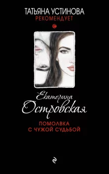 постер аудиокниги Помолвка с чужой судьбой
