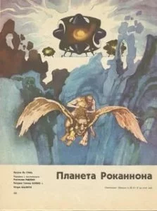 постер аудиокниги Хайнский цикл 3. Роканнон - Урсула Ле Гуин