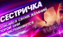 постер аудиокниги Сестричка