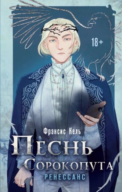 постер аудиокниги Ренессанс - Фрэнсис Кель
