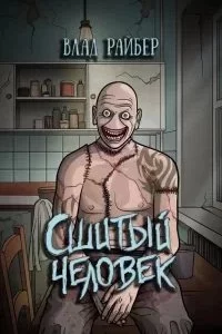 постер аудиокниги Сшитый человек - Влад Райбер