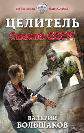 постер аудиокниги Целитель 1. Спасти СССР! - Валерий Большаков